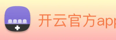 开云官方app下载 logo